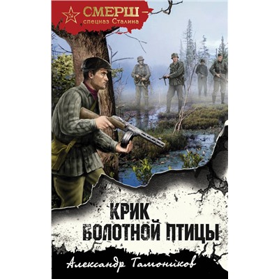 Эксмо Александр Тамоников "Крик болотной птицы"