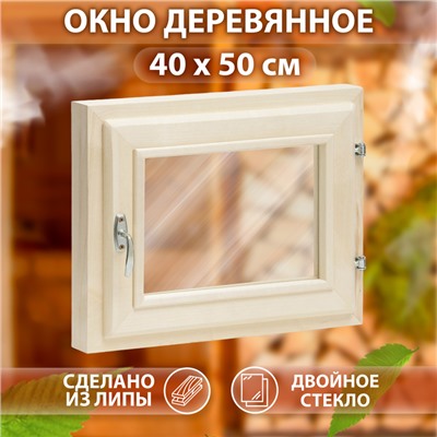 Окно деревянное для бани, 40×50 см, двойное стекло