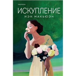 435512 Эксмо Иэн Макьюэн "Искупление"