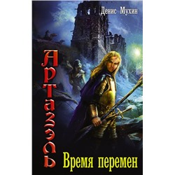 365559 АСТ Денис Мухин "Время перемен"