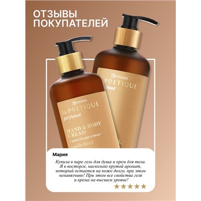 Крем для рук и тела парфюмированный, аромат Vanilla blend, 300 мл, laPOETIQUE