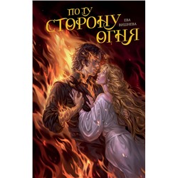 Эксмо Ева Вишнева "По ту сторону огня"