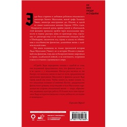 АСТ Кэролайн Мурхед "Дочь Муссолини. Самая опасная женщина в Европе"