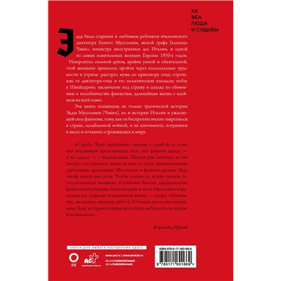АСТ Кэролайн Мурхед "Дочь Муссолини. Самая опасная женщина в Европе"
