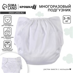 Многоразовый подгузник, 3-15 кг, цвет белый, Крошка Я