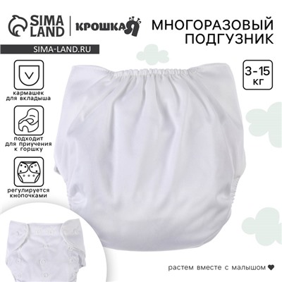 Многоразовый подгузник, 3-15 кг, цвет белый, Крошка Я