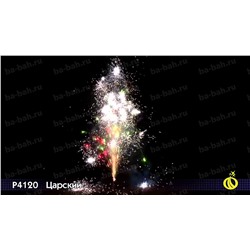 Фонтан пиротехнический Р4120 Царский