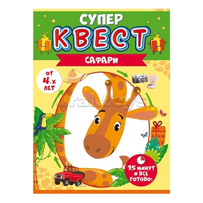 Квест "Сафари" от 4 лет