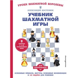 Эксмо Костенюк А.К. "Учебник шахматной игры. Основные правила, фигуры, победные комбинации и 122 задачи для решения"