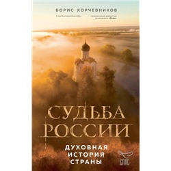 Эксмо Борис Корчевников "Судьба России. Духовная история страны"