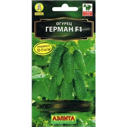 Огурец Герман F1 СУПЕРгибрид Аэлита