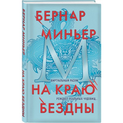 Эксмо Бернар Миньер "На краю бездны"