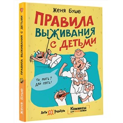 АСТ Женя Буше "Правила выживания с детьми"