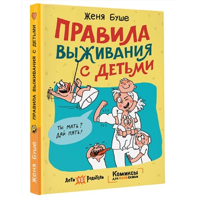 АСТ Женя Буше "Правила выживания с детьми"