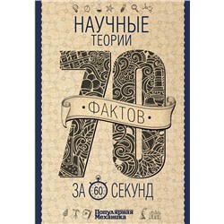 АСТ Логинов В.А. "Научные теории за 60 секунд"