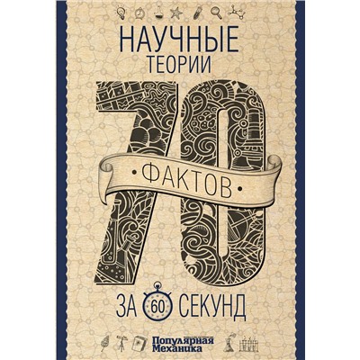 АСТ Логинов В.А. "Научные теории за 60 секунд"
