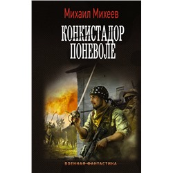 386395 АСТ Михаил Михеев "Конкистадор поневоле"