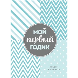 Эксмо "Мой первый годик. Альбом на память (бирюзовый)"