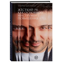 Эксмо Табриз Шахиди "Жесткий PR как основной инструмент повышения КПД"