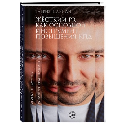Эксмо Табриз Шахиди "Жесткий PR как основной инструмент повышения КПД"