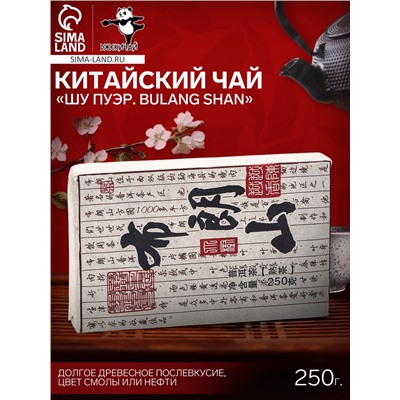 Чай китайский выдержанный «Шу Пуэр Bulang shan», 2020 г, 250 г