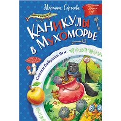 АСТ Морошка Сергеева "Каникулы в Мухоморье"