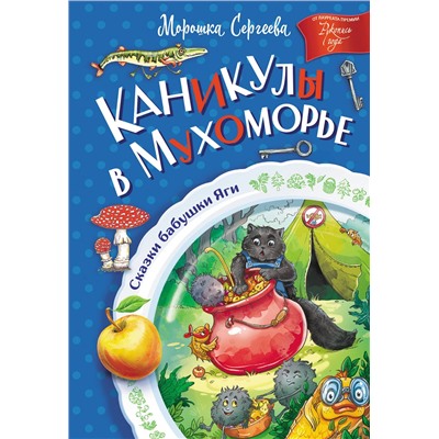 АСТ Морошка Сергеева "Каникулы в Мухоморье"