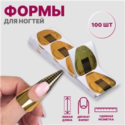 Формы для наращивания ногтей, нижние, широкие, 100 шт