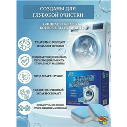 Таблетки для очистки стиральной машины, 12 шт