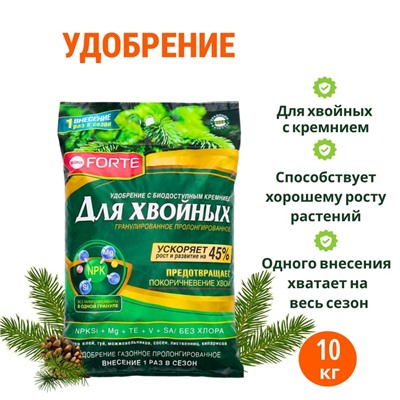 Удобрение Bona Forte хвойное (весна) с биодоступным кремнием, гранулы, пакет, 10 кг