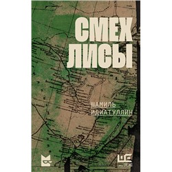 АСТ Шамиль Идиатуллин "Смех лисы"