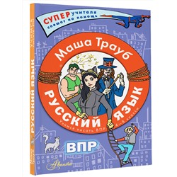 АСТ Маша Трауб "Русский язык.Учимся писать ВПР. 4-8 классы"