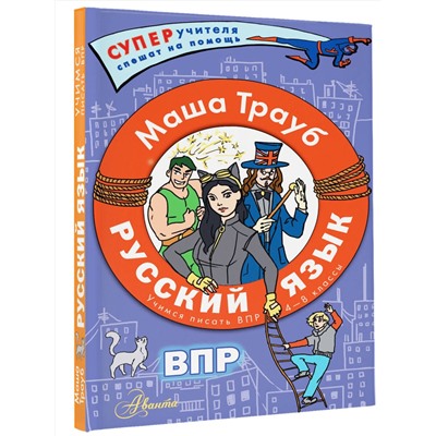 АСТ Маша Трауб "Русский язык.Учимся писать ВПР. 4-8 классы"