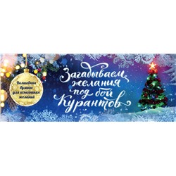 Эксмо "Загадываем желания под бой курантов. Отрывные чеки"