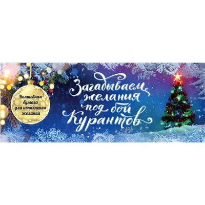Эксмо "Загадываем желания под бой курантов. Отрывные чеки"