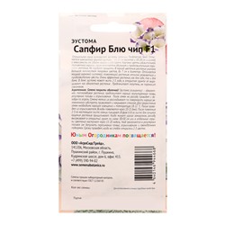 Семена цветов Эустома "Сапфир Блю чип", 5 шт
