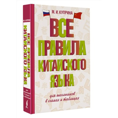 АСТ М. И. Куприна "Все правила китайского языка для школьников в схемах и таблицах"
