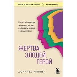 Эксмо Дональд Миллер "Жертва, злодей, герой. Какие субличности живут внутри нас и как найти подход к каждой из них"