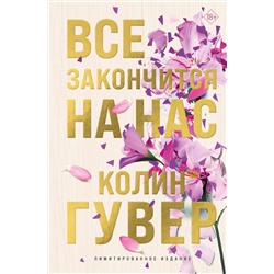 Эксмо Колин Гувер "Все закончится на нас (лимитированное издание)"
