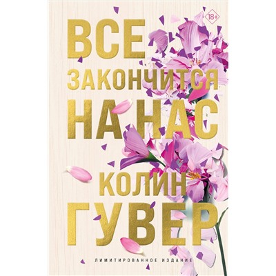 Эксмо Колин Гувер "Все закончится на нас (лимитированное издание)"