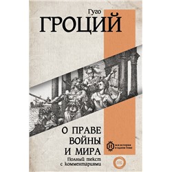 АСТ Гуго Гроций "О праве войны и мира"