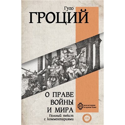 АСТ Гуго Гроций "О праве войны и мира"