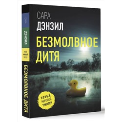 АСТ Сара Дензил "Безмолвное дитя"