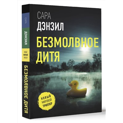 АСТ Сара Дензил "Безмолвное дитя"