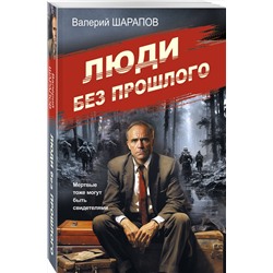 Эксмо Валерий Шарапов "Люди без прошлого"