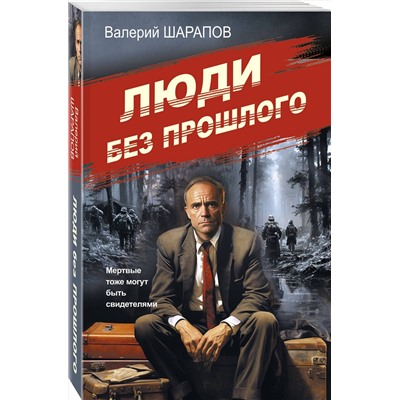 Эксмо Валерий Шарапов "Люди без прошлого"