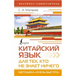 АСТ С. А. Матвеев "Китайский язык для тех, кто не знает НИЧЕГО. Методика «Очень быстро»"