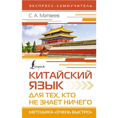 АСТ С. А. Матвеев "Китайский язык для тех, кто не знает НИЧЕГО. Методика «Очень быстро»"