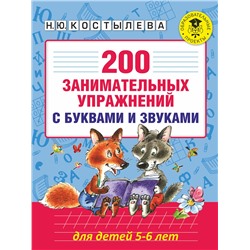 АСТ Костылева Н.Ю. "200 занимательных упражнений с буквами и звуками для детей 5-6 лет"