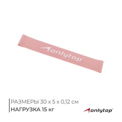 Фитнес-резинка ONLYTOP, 30х5х0,12 см, нагрузка 15 кг, цвет пудровый